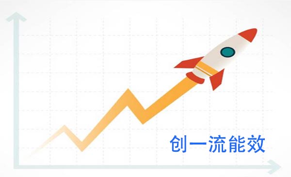 创一流能效管理实务